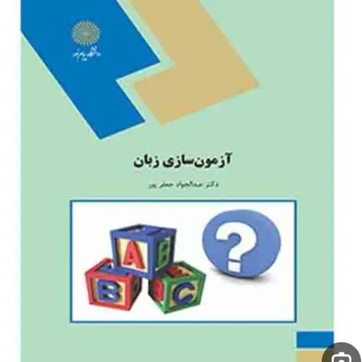 کتاب آزمون سازی زبان دکتر عبدالجواد جعفرپور انتشارات پیام نور