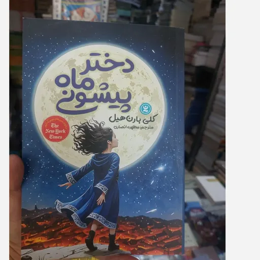 کتاب دختر ماه پیشونی(تخفیف ویژه به مدت محدود)اثر کلی بارن هیل ترجمه مطهره انصاری