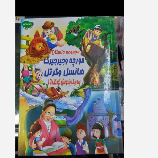 کتاب قصه کودکانه مورچه و جیرجیرک هانسل و گرتل پند و مثل