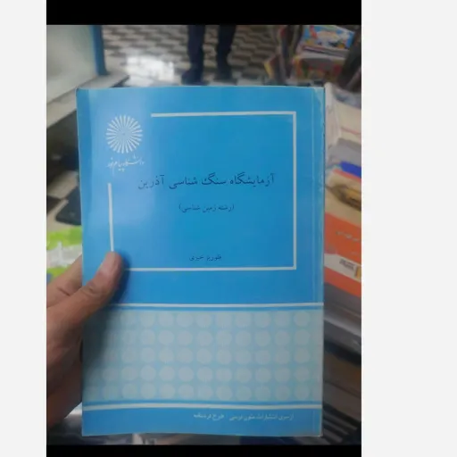 کتاب آزمایشگاه سنگ شناسی آذرین (خیری)انتشارات پیام نور 