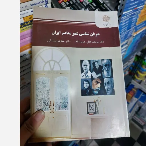 کتاب جریان شناسی شعر معاصر ایران  دکتر مصطفی گرجی، دکتر سید علی سراج  انتشارات پیام نور