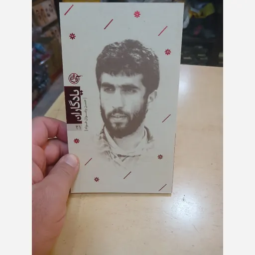 کتاب یادگاران جلد21