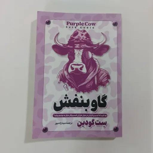 کتاب گاو بنفش ست گادین (کسب و کار، بازاریابی) ترجمه مینا زادمهر