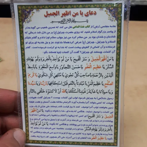 دعای کارتی تک برگ یا من اظهر الجمیل