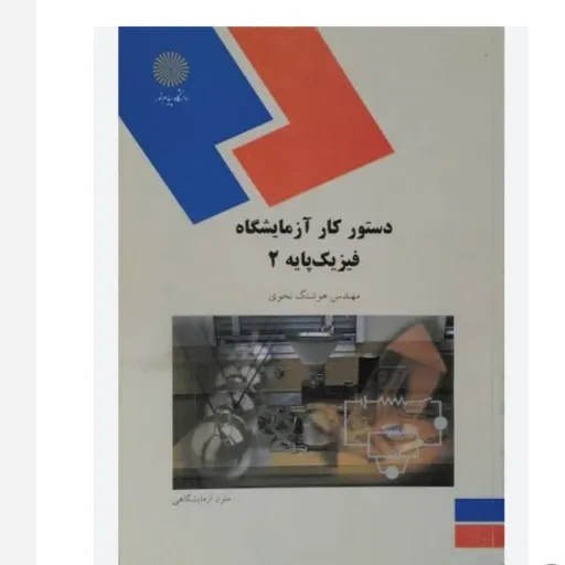 کتاب دستور کار آزمایشگاه فیزیک پایه 2(دو)پیام نور مولف هوشنگ نحوی