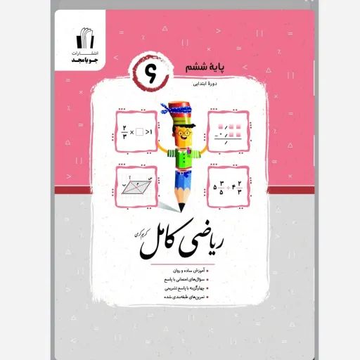 کتاب ریاضی کامل ششم ابتدایی جویا مجد چاپ 1404