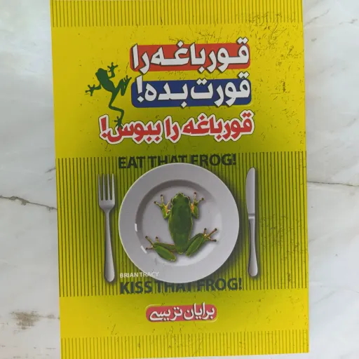کتاب قورباغه را قورت بده، قورباغه را ببوس (برایان تریسی)