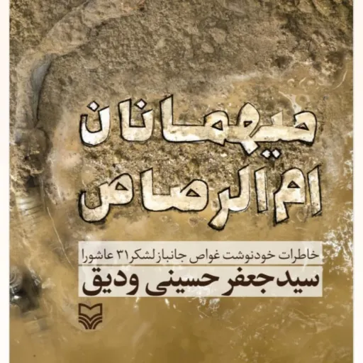 کتاب میهمانان ام الرصاص