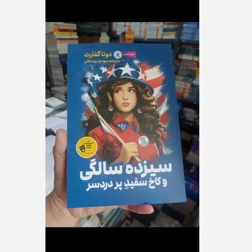 کتاب سیزده سالگی و کاخ سفید پر دردسر (تخفیف ویژه به مدت محدود)اثر دونا گفارت انتشارات نگاه آشنا