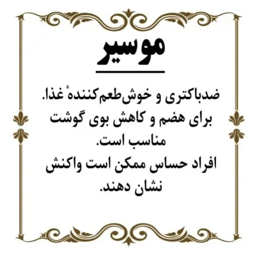 اسلایس موسیر 100گرم