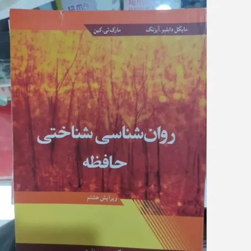 کتاب روان شناسی شناختی حافظه آیزنگ کین مترجم حسین زارع پروانه نهروانیان حسن عبداله زاده انتشارات آییژ