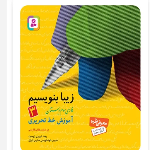 کتاب زیبا بنویسیم فارسی سوم دبستان قدیانی (آموزش خوشنویسی)