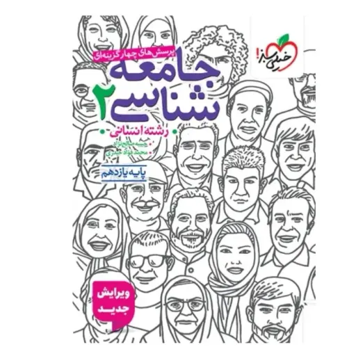 کتاب جامعه شناسی یازدهم تست خیلی سبز (جامع)