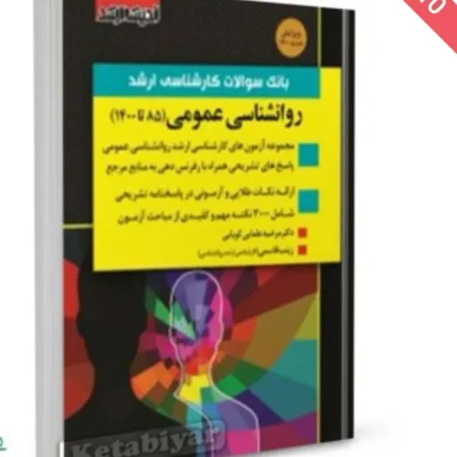 کتاب بانک سوالات کارشناسی ارشد روان شناسی عمومی 85 تا 1400 