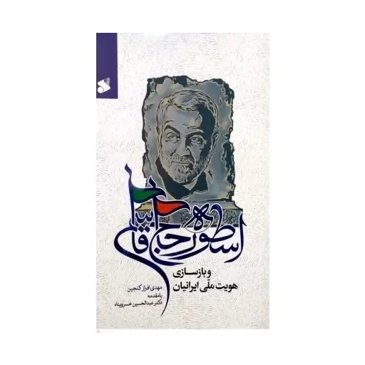 کتاب اسطوره حاج قاسم وبازسازی هویت ملی ایرانیان