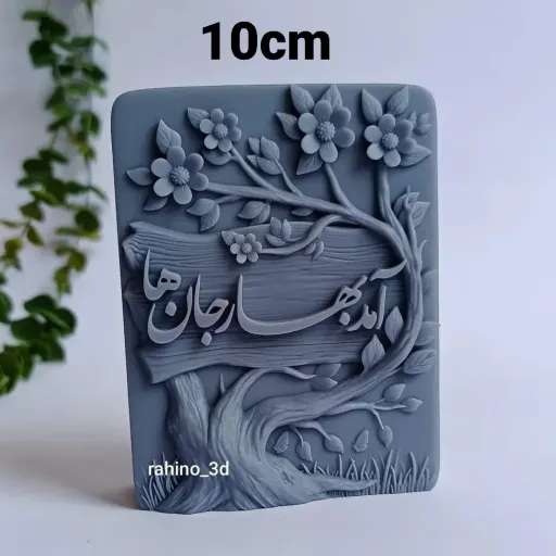 قالب سیلیکونی آمد بهار جانها 10 سانت