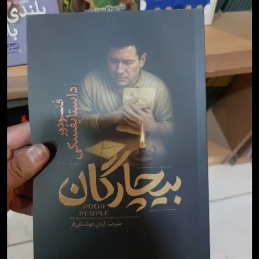 کتاب بیچارگان با تخفیف ویژه (فئودور داستایوفسکی) ترجمه آرش هوشنگی فر 