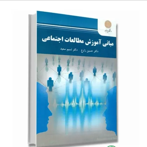 کتاب مبانی آموزش مطالعات اجتماعی پیام نور (زارع، سعید)
