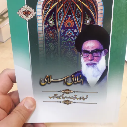 کتاب اخلاق اسلامی