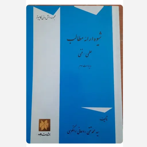 کتاب شیوه ارائه مطالب علمی و فنی (روحانی رانکوهی) دست دوم  . نو دست دوم