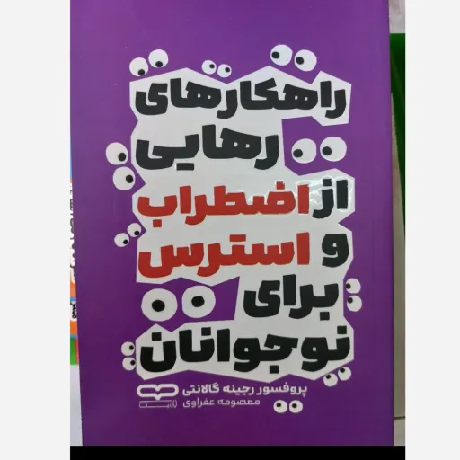 کتاب راهکارهای رهایی از اضطراب و استرس برای نوجوانان (اثر پرفسور رجینه گالانتی ترجمه معصومه عفراوی ) 